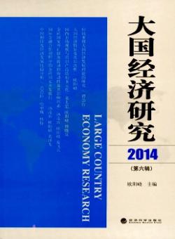 大国经济研究期刊